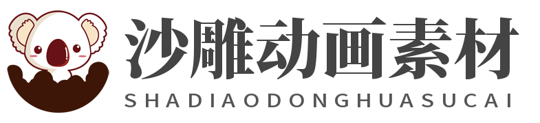 沙雕动画素材