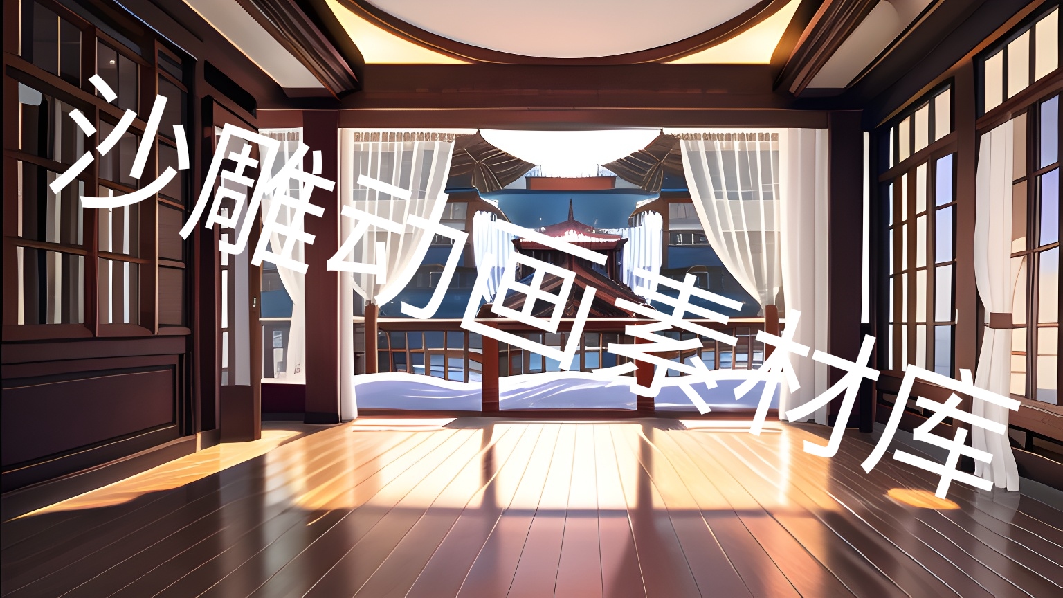 an和ae素材场景背景现代都市个人室内装修-沙雕动画素材